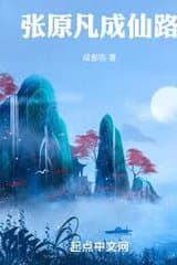 Trương Nguyên Phàm Thành Tiên Lộ