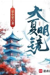 Đại Hạ Minh Kính (Bản dịch)