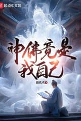 [Dịch] Thần Phật Chính Là Ta