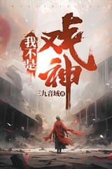 Ta Không Phải Hí Thần (Dịch) audio mới nhất