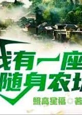 Ta Có Một Toà Tùy Thân Nông Trường